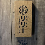 炭火焼き リリー - 看板