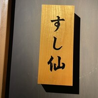 渋谷 すし仙 - 