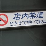 三河屋 - 店内禁煙