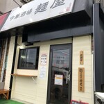 中華酒場 麺屋 - 外観