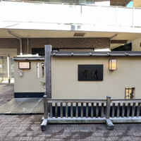日本料理 幸庵 - 