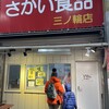 餃子専門 さかい食品 三ノ輪店