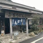 ヨコクラうどん - 