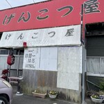 げんこつ屋 - 