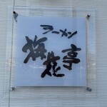 梅花亭 - 店看板