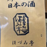 郷土料理 大衆割烹 ほづみ亭 - 