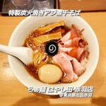 らぁ麺 はやし田 - 