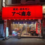 豚足ホルモンアベ商店 - 