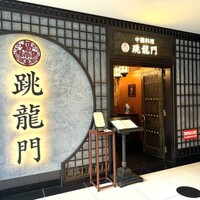中國料理 跳龍門 - 
