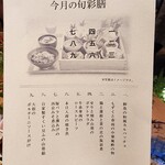 一六茶寮 - 今月の旬菜膳（献立）