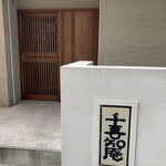 手打そば 千喜知庵 - 