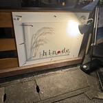 リビング & ダイニング hinode - 