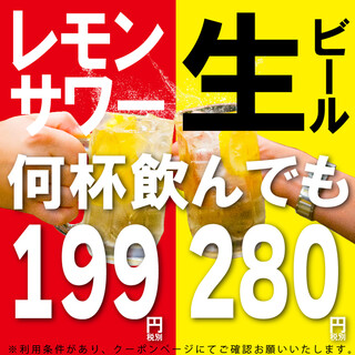 【期間限定】 幾杯都可以!生啤280日元&檸檬雞尾酒199日元