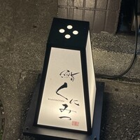 鮨くにみつ - 