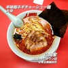 ラーメン山岡家 越谷レイクタウン店