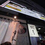 麺屋 雪風 すすきの店 - 