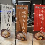 麺屋 雪風 すすきの店 - 