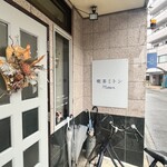 喫茶 ミトン - 