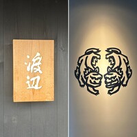 割烹 渡辺 - 