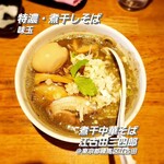 煮干し中華そば 江古田 三四郎 - 