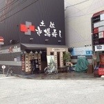 市場寿し 魚屋 - 