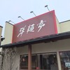 洋麺亭 高崎店