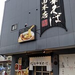 Inaniwa Chuuka Soba - 外観