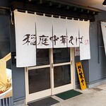 Inaniwa Chuuka Soba - 入口