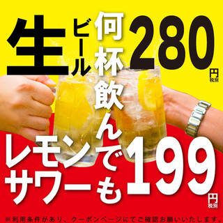 ★期間限定★生啤280日元!檸檬酸味雞尾酒199日元!