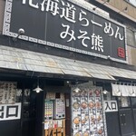 北海道らーめん みそ熊 - 