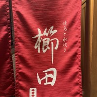 焼鳥と水炊き 櫛田 - 