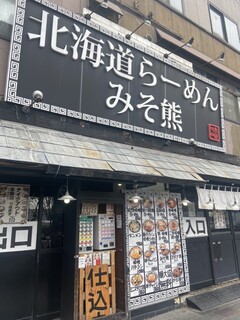 北海道らーめん みそ熊 - 