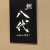鮨 八代 トアウエスト