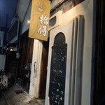 Jittoku - 入口