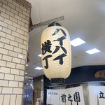 天山閣ハイハイ横丁 - 