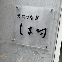 天然うなぎ しま村 - 
