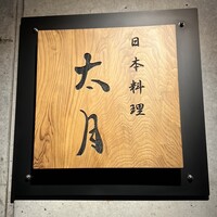 日本料理 太月 - 