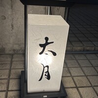 日本料理 太月 - 