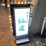 中華そば 仙道 - 