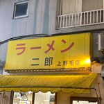 ラーメン二郎 - 