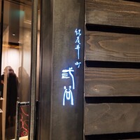 紀尾井町 三谷 - 