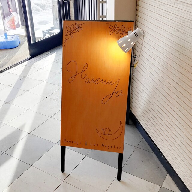 晴レル夜 - 十文字（居酒屋）の写真