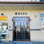 藤店うどん - 