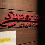 シガーバースーペル ノーバ - 