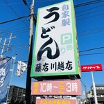 藤店うどん - 