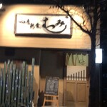 むつみ - 前から気になっていたお店 ☆⸝⸝⸝⋆