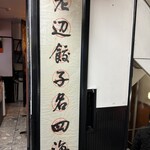老辺餃子舘 新宿本店 - 
