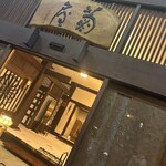 湯回廊 菊屋 - 