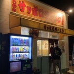 サッポロラーメン西村 - 