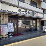 らーめん五衛門 - 